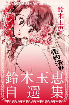 鈴木玉恵 自選集 1巻