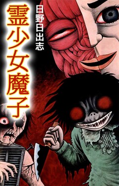 霊少女魔子 1巻