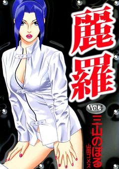 麗羅 4巻