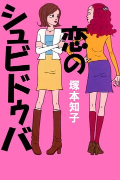 恋のシュビドゥバ 1巻