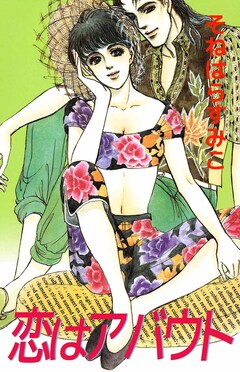 恋はアバウト 1巻