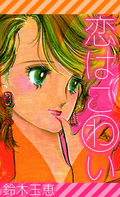 恋はこわい 1巻