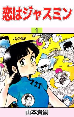 恋はジャスミン 1巻