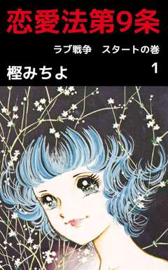 恋愛法第9条 1巻