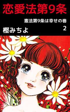 恋愛法第9条 2巻