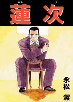 蓮次 1巻