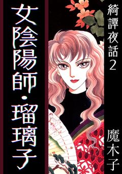 綺譚夜話2 女陰陽師・瑠璃子 1巻
