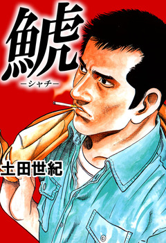 鯱 -シャチ- 1巻