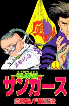 ―密凶戦線―サンガース 1巻