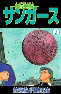 ―密凶戦線―サンガース 2巻