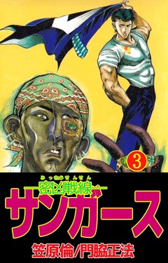 ―密凶戦線―サンガース 3巻