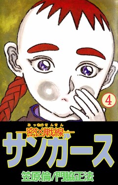 ―密凶戦線―サンガース 4巻