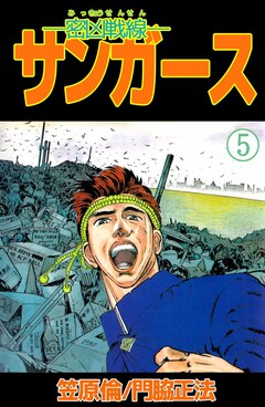 ―密凶戦線―サンガース 5巻