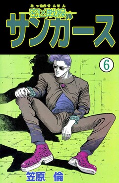 ―密凶戦線―サンガース 6巻