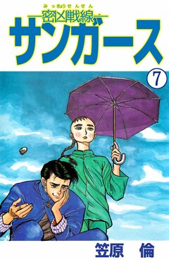 ―密凶戦線―サンガース 7巻