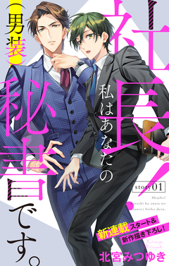 Love Silky 社長! 私はあなたの(男装)秘書です。 1巻