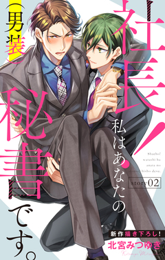 Love Silky 社長! 私はあなたの(男装)秘書です。 2巻