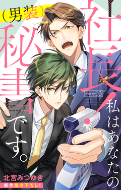 Love Silky 社長! 私はあなたの(男装)秘書です。 3巻