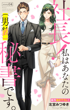 Love Silky 社長! 私はあなたの(男装)秘書です。 4巻