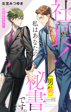 Love Silky 社長! 私はあなたの(男装)秘書です。 5巻
