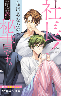 Love Silky 社長! 私はあなたの(男装)秘書です。 6巻