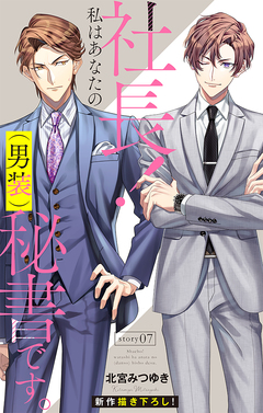 Love Silky 社長! 私はあなたの(男装)秘書です。 7巻
