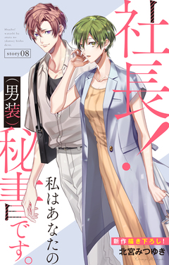 Love Silky 社長! 私はあなたの(男装)秘書です。 8巻