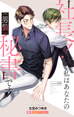Love Silky 社長! 私はあなたの(男装)秘書です。 9巻