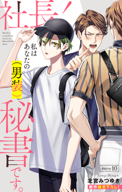 Love Silky 社長! 私はあなたの(男装)秘書です。 10巻