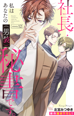 Love Silky 社長! 私はあなたの(男装)秘書です。 12巻
