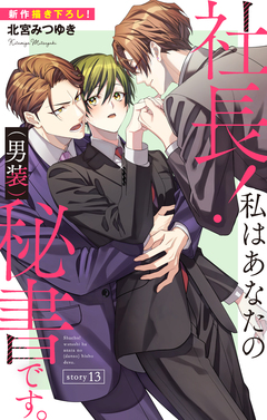 Love Silky 社長! 私はあなたの(男装)秘書です。 13巻