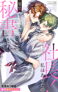 Love Silky 社長! 私はあなたの(男装)秘書です。 15巻