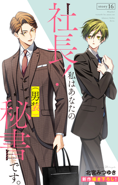 Love Silky 社長! 私はあなたの(男装)秘書です。 16巻