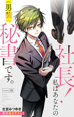 Love Silky 社長! 私はあなたの(男装)秘書です。 18巻
