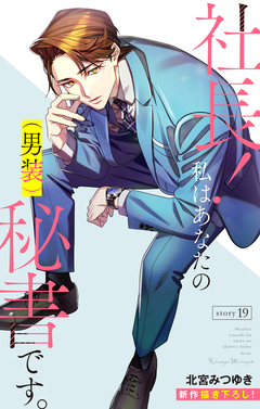Love Silky 社長! 私はあなたの(男装)秘書です。 19巻