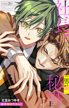 Love Silky 社長! 私はあなたの(男装)秘書です。 20巻