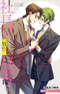 Love Silky 社長! 私はあなたの(男装)秘書です。 21巻