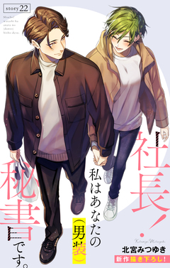 Love Silky 社長! 私はあなたの(男装)秘書です。 22巻