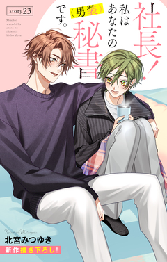 Love Silky 社長! 私はあなたの(男装)秘書です。 23巻