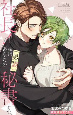Love Silky 社長! 私はあなたの(男装)秘書です。 24巻