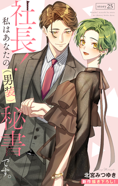 Love Silky 社長! 私はあなたの(男装)秘書です。 25巻