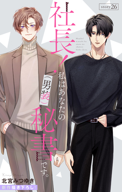 Love Silky 社長! 私はあなたの(男装)秘書です。 26巻