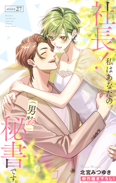 Love Silky 社長! 私はあなたの(男装)秘書です。 27巻