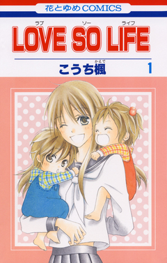 LOVE SO LIFE 1巻