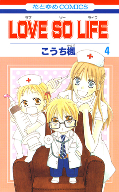 LOVE SO LIFE 4巻