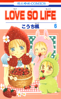 LOVE SO LIFE 6巻