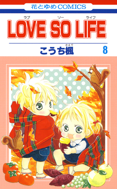 LOVE SO LIFE 8巻