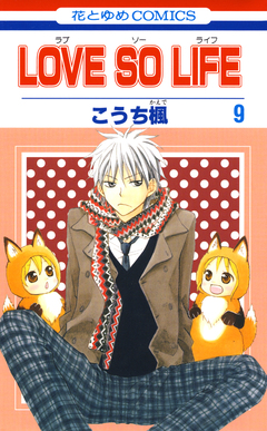 LOVE SO LIFE 9巻