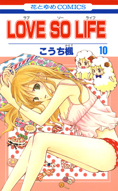 LOVE SO LIFE 10巻