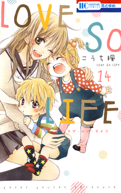 LOVE SO LIFE 14巻
